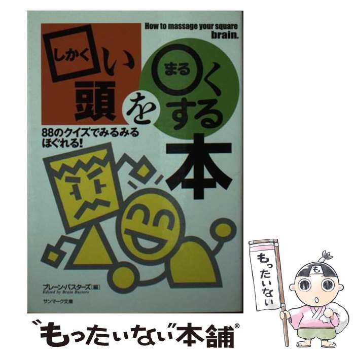 【中古】 □い頭を〇（まる）くする本 ８８のクイズでみるみるほぐれる！/サンマーク出版/ブレーン・バスターズ 中古】 □い頭を〇くする本 88のクイズでみるみるほぐれる