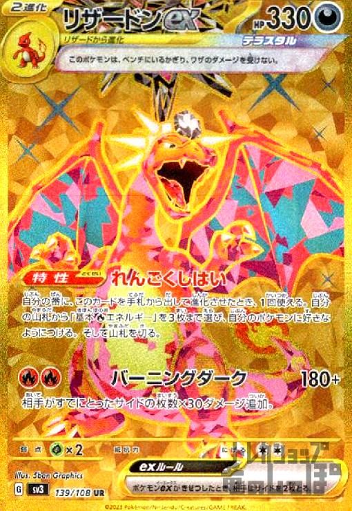 リザードンex【139/108 UR】