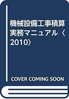  機械設備工事積算実務マニュアル 2010