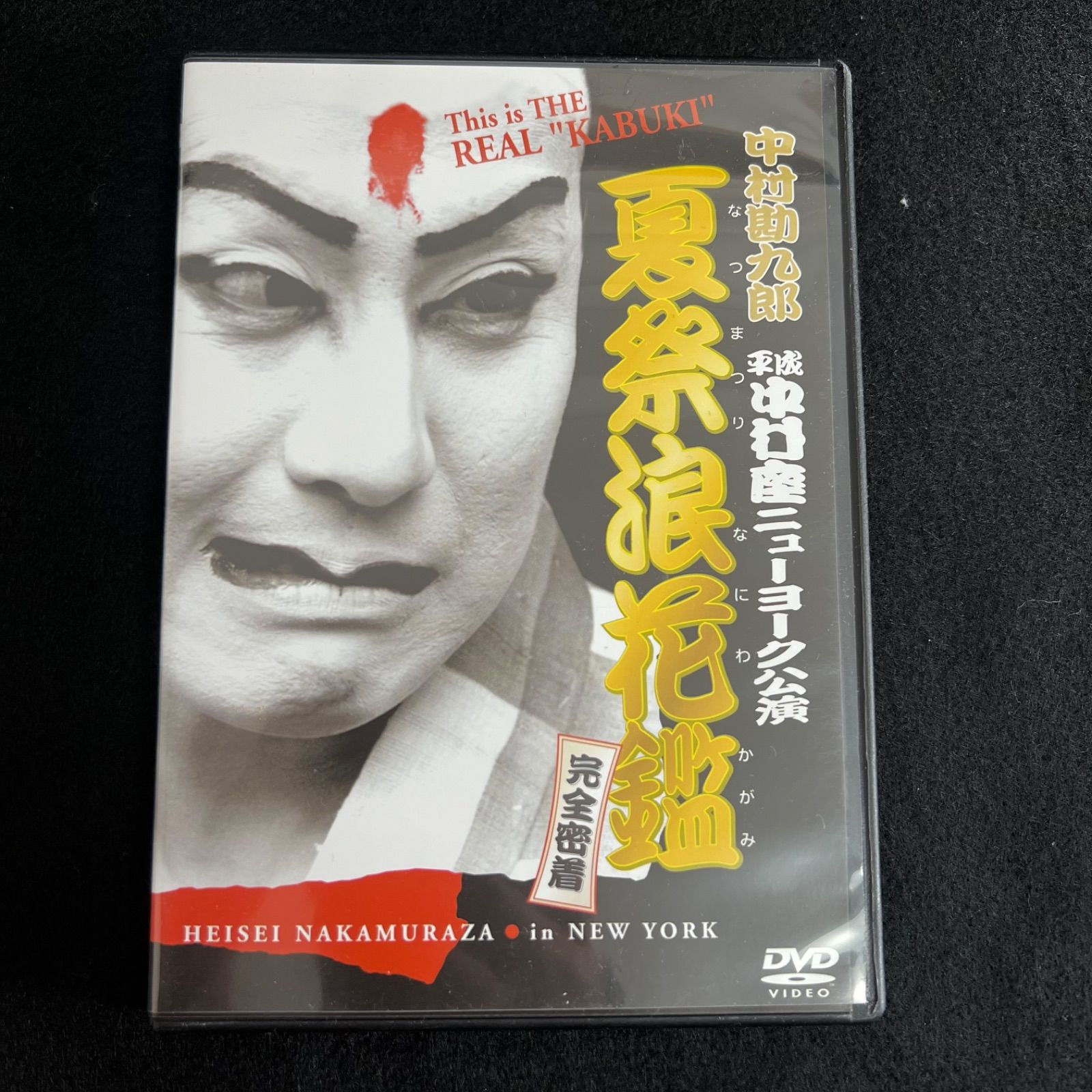 DVD 中村勘九郎 平成中村座ニューヨーク公演 夏祭浪花鑑 完全密着 F318 歌舞伎 DVD 中村勘九郎 平成中村座ニューヨーク公演 夏祭り浪速鑑