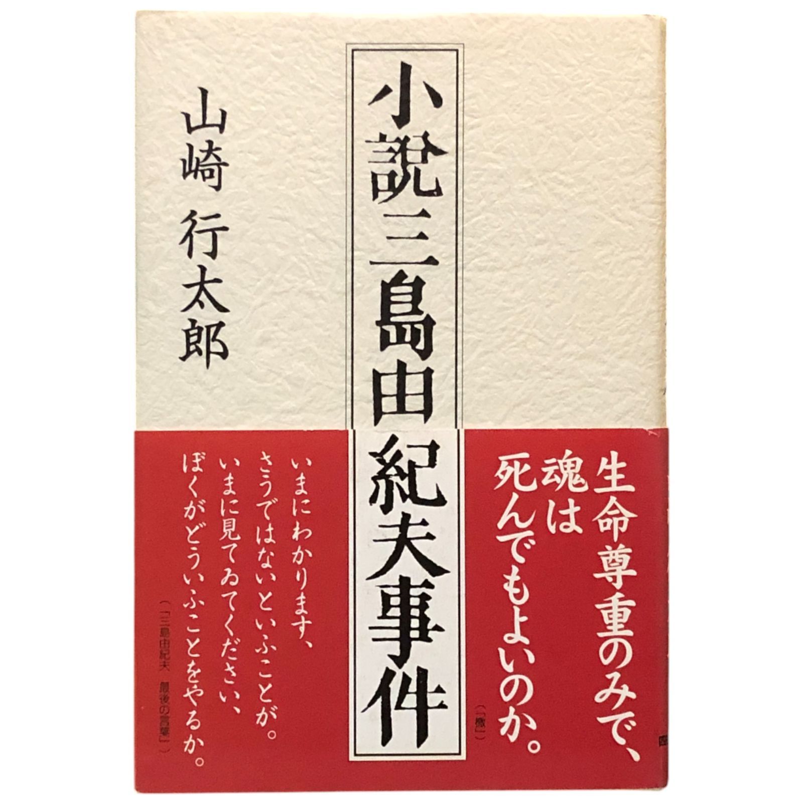 資料三島由紀夫   再訂/朝文社/福島鋳郎（単行本） 三島由紀夫―資料総集 (1975年) | 福島 鋳郎 |本 | 通販 | Amazon