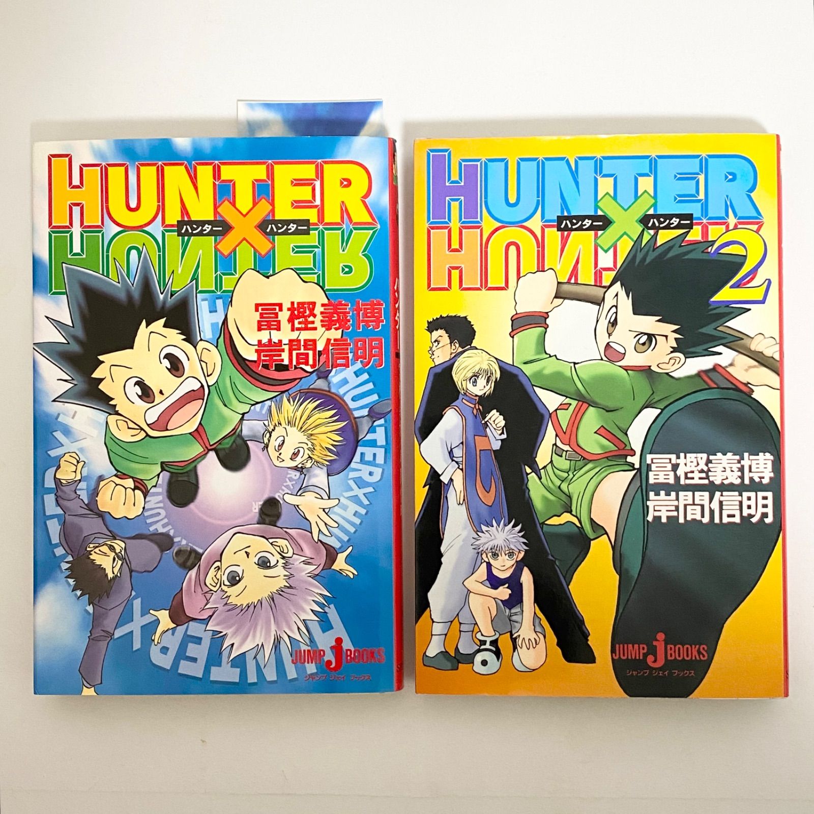 HUNTER×HUNTER 1・2巻 初版セット 冨樫義博 ハンターハンター 【公式通販】