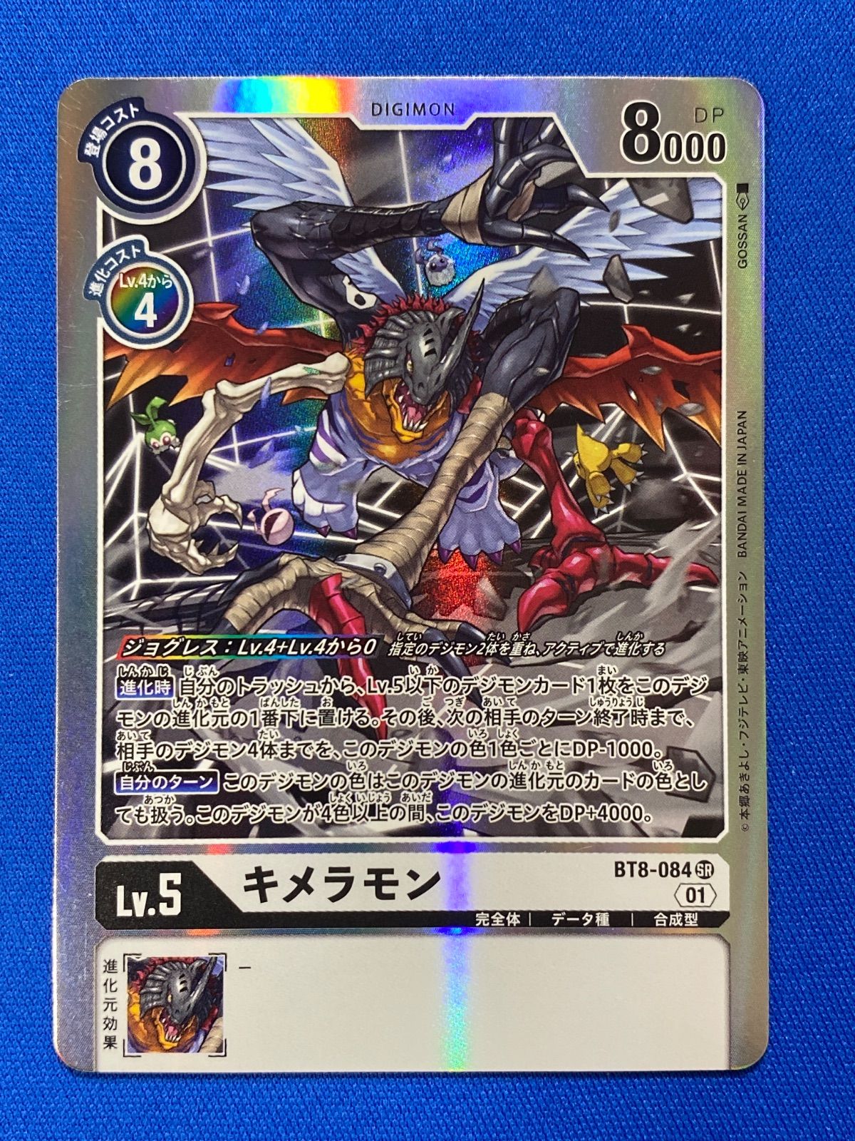 デジモンカードゲーム BT8-084 キメラモン (SR) - メルカリ