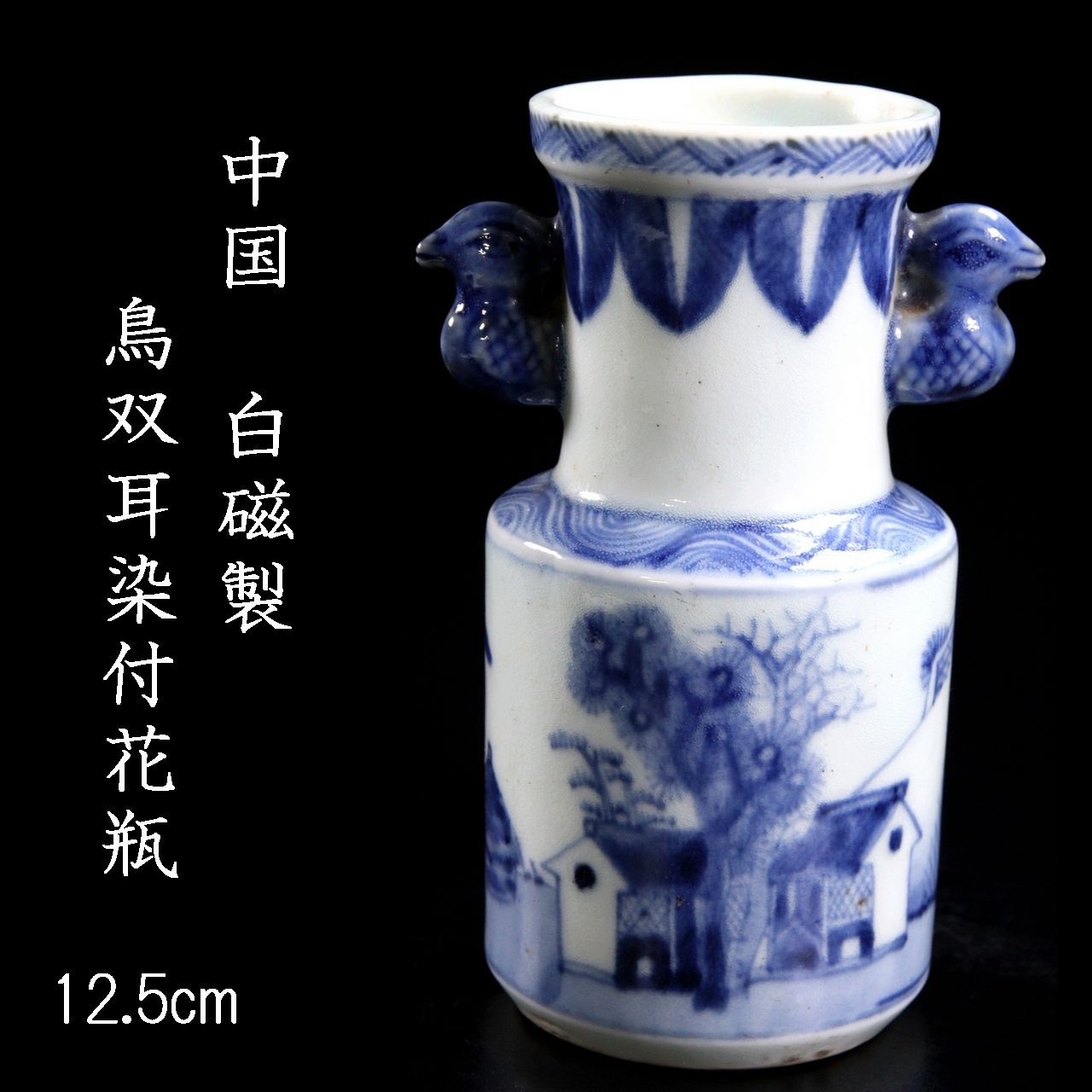 中国古玩 白磁製 鳥双耳染付花瓶 12.5cm 箱付 唐物 骨董 古美術 楾 P3