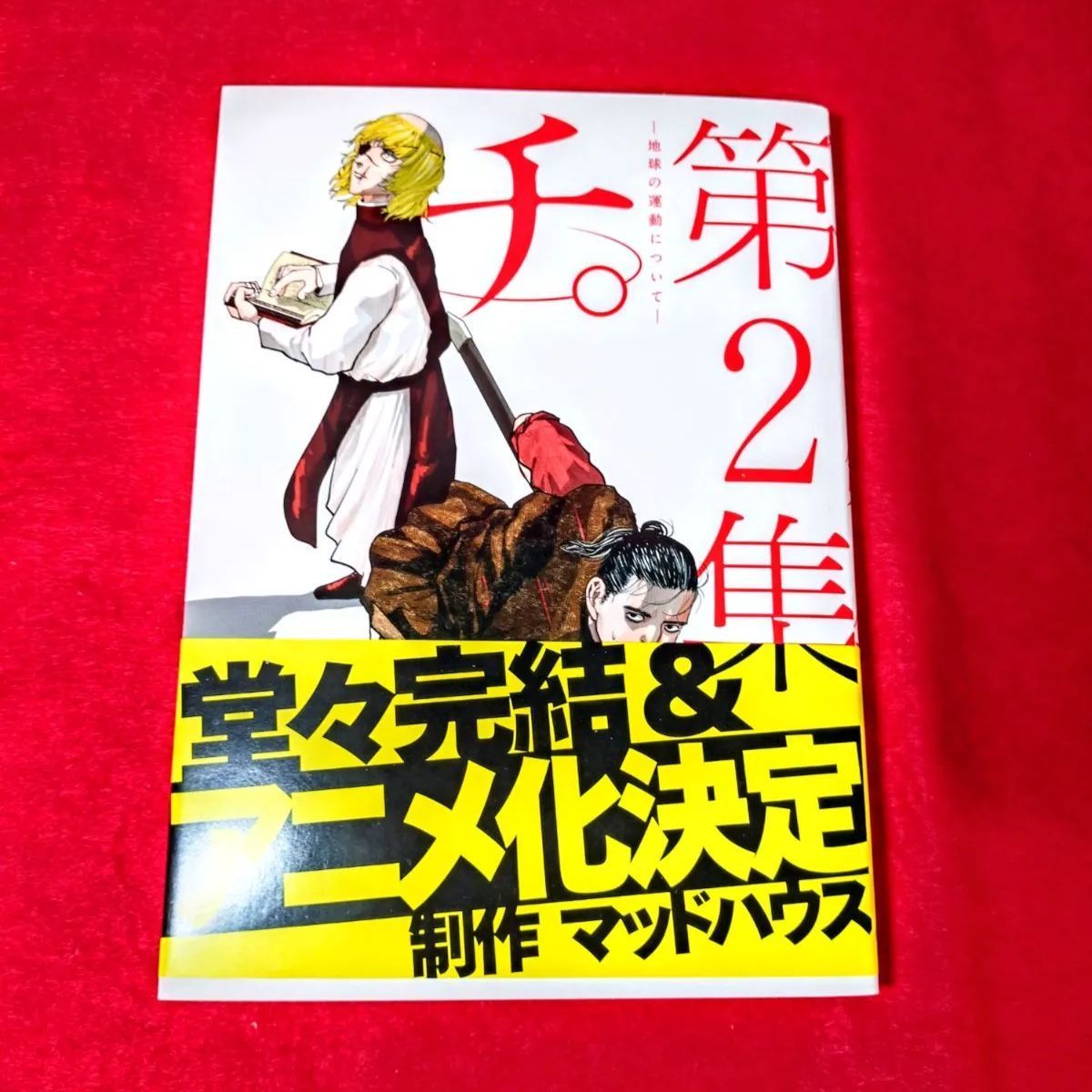 全巻セット】チ。-地球の運動について- 全8巻(完結)/魚 《NO