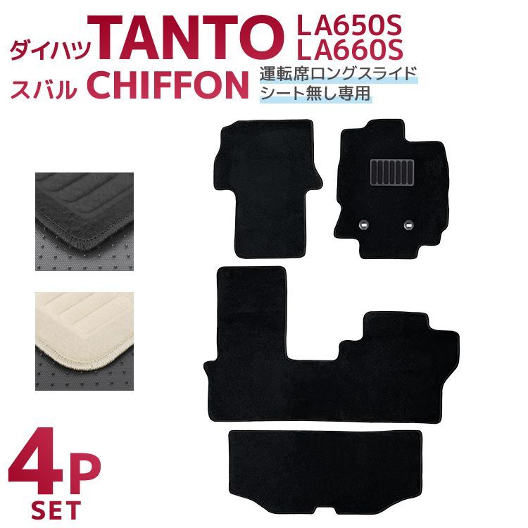 ダイハツ タント タントカスタム フロアマット 1台分セット LA650S LA660S スバル シフォン LA650F LA660F 車 カーマット トランクマット ラゲッジマット 自動車マット 車 フロア マット カーフロアマット 車用マット MAT081