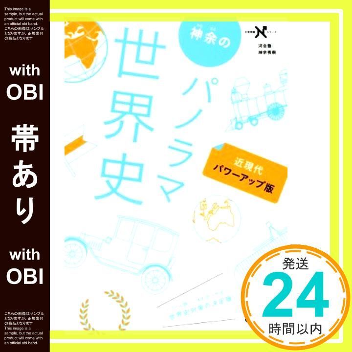 帯あり 神余のパノラマ世界史 近現代 パワーアップ版 大学受験Nシリーズ Oct 13 2015 神余秀樹_07
