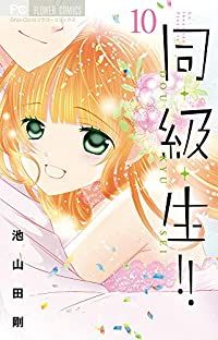 同･級･生!!　全巻（1-10巻セット・完結）池山田剛【1週間以内発送】