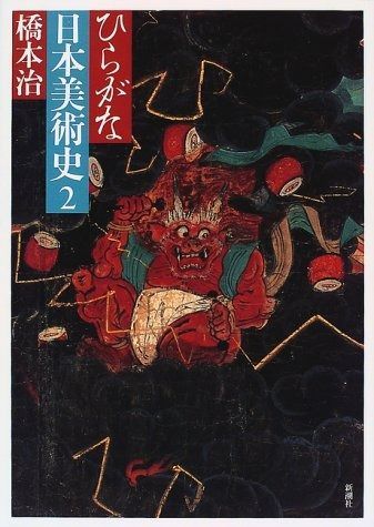 ひらがな日本美術史 2