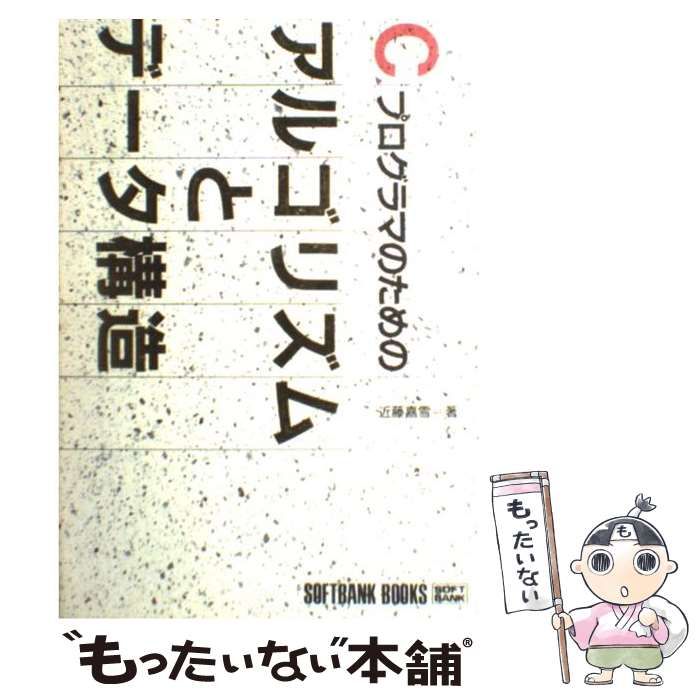 【中古】 Cプログラマのためのアルゴリズムとデータ構造 / 近藤 嘉雪 / ＳＢクリエイティブ