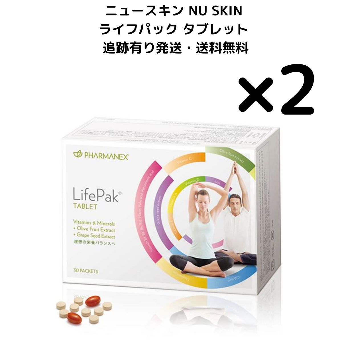 2箱 ニュースキン ライフパック タブレット 30パック NU SKIN 健康 