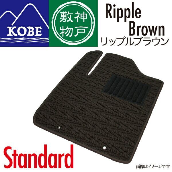 神戸敷物 寿希 細波-茶 カーマット 車 フロアマット一台分 ランサーエボリューションX H19/8～H27/4 MT 寒冷地仕様車