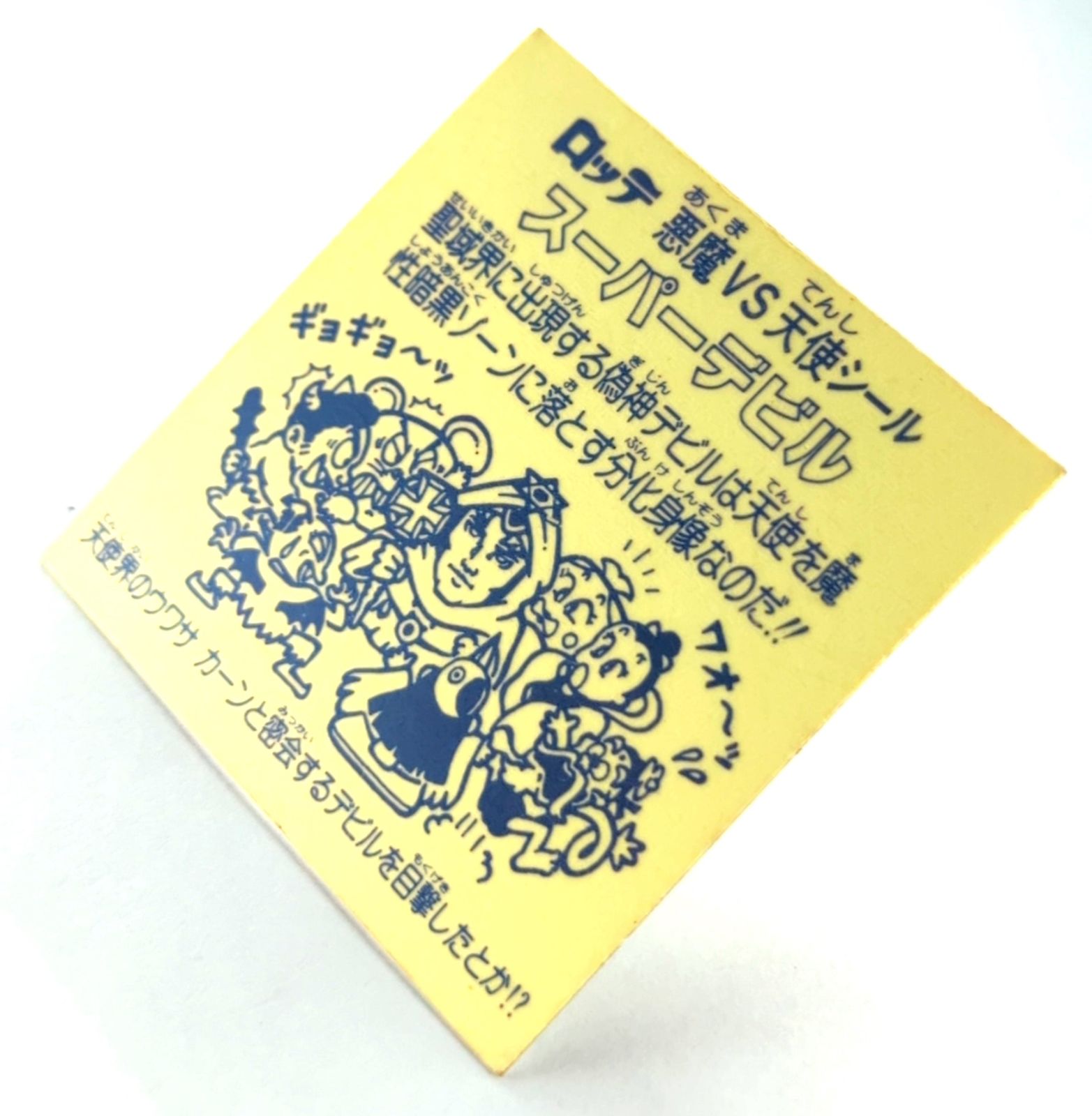 ビックリマンシール スーパーデビル 偽神 裏黄色 旧ビックリマン 懸賞