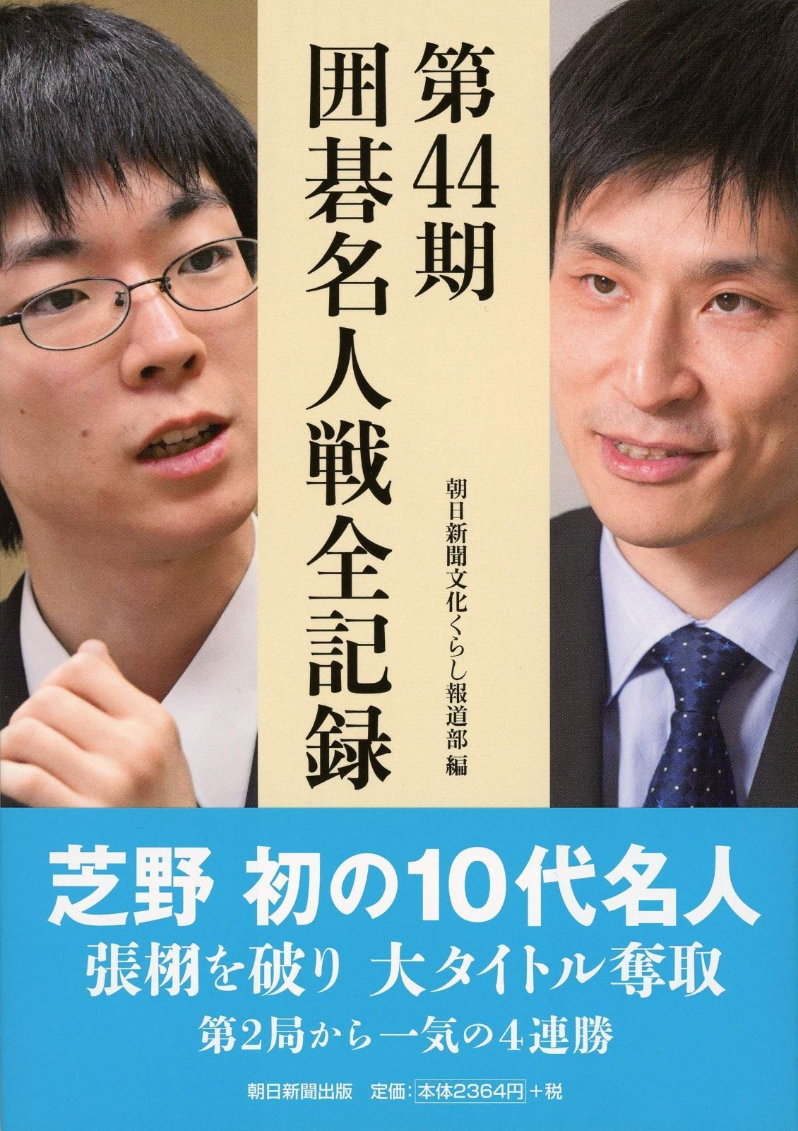 第44期 囲碁名人戦全記録