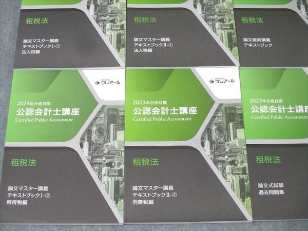 資格合格クレアール 公認会計士講座 租税法 論文マスター講義/論文式