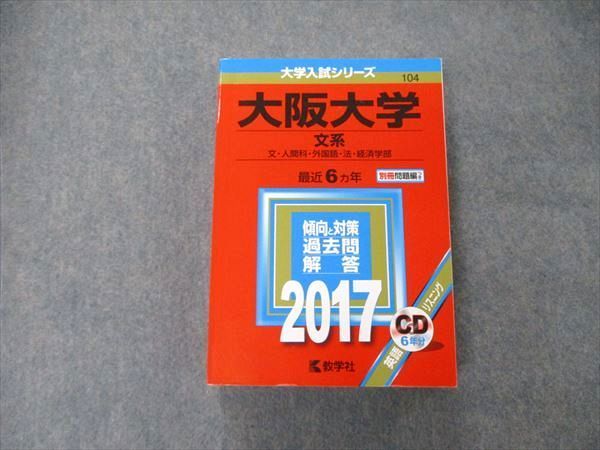TW06-033 教学社 大学入試シリーズ 大阪大学 文系 最近6ヵ年 2017 英語/日本史/世界史/地理/数学/国語 赤本 038S1D