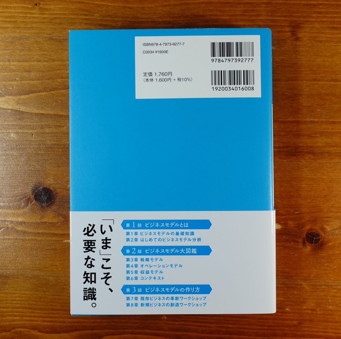 この一冊で全部わかるビジネスモデル 基本・成功パターン・作り方が