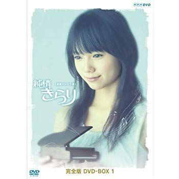 中古】宮崎あおい主演 連続テレビ小説 純情きらり 完全版 DVD-BOX 1【NHKスクエア限定商品】 ggw725x - メルカリ