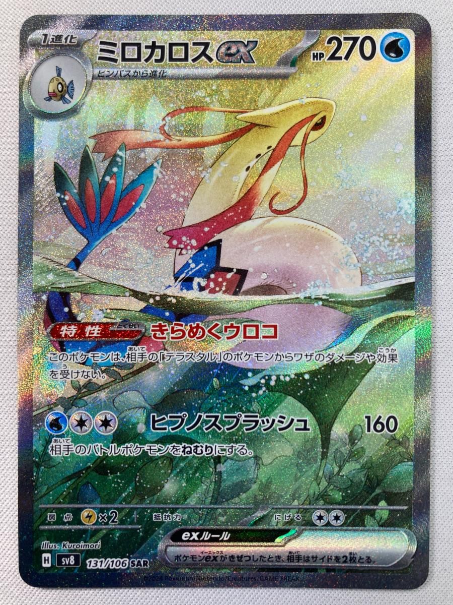 ミロカロスex SAR [超電ブレイカー] SV8 131/106 傷有り ポケモンカード ポケカ
