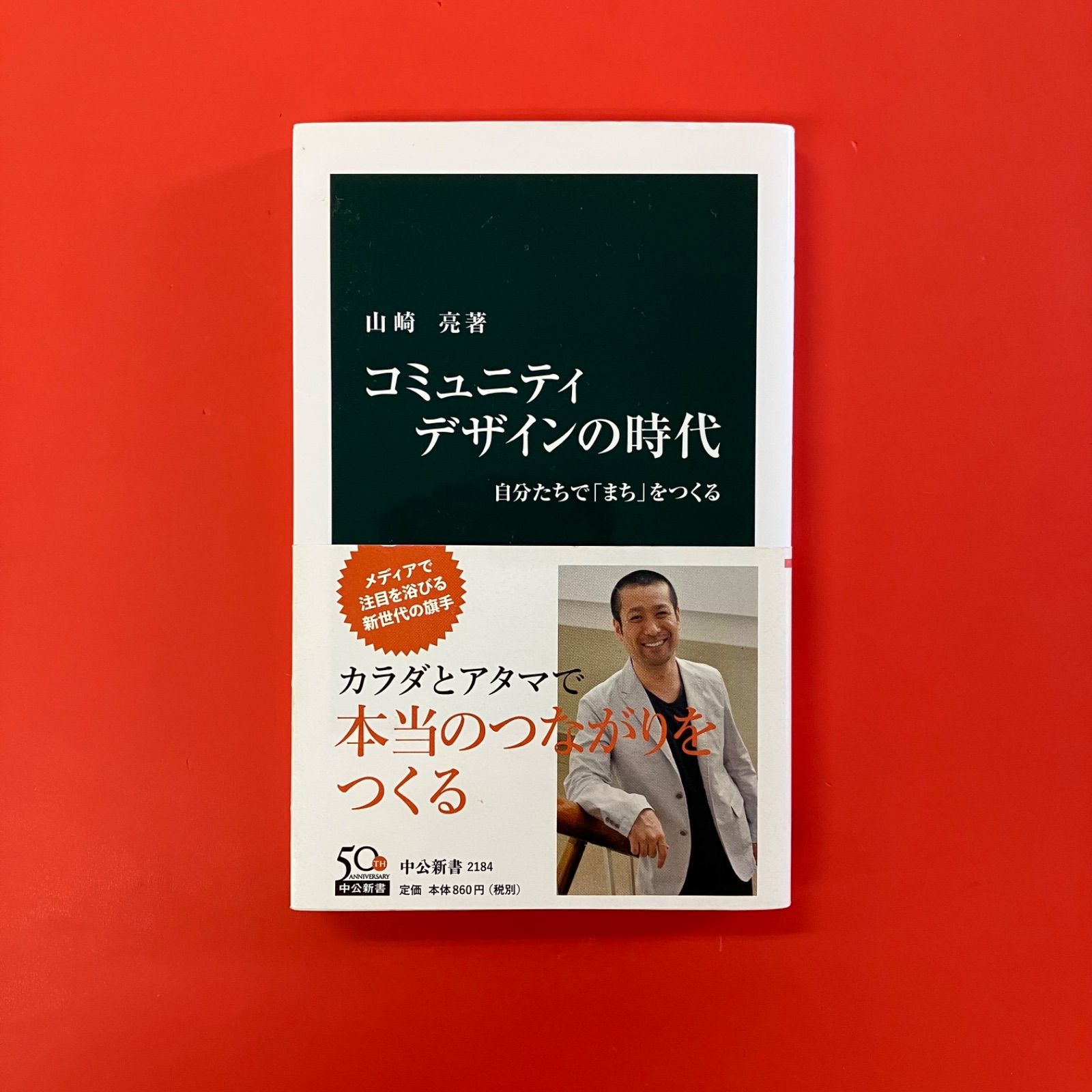 コミュニティデザインの時代 山崎芳裕 Amazon.co.jp