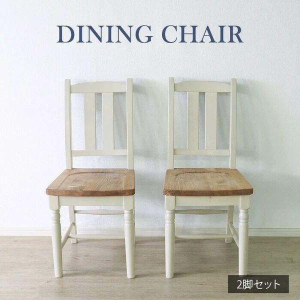 送料無料 北欧風 フレンチカントリー ダイニングチェア 2脚セット ホワイト
