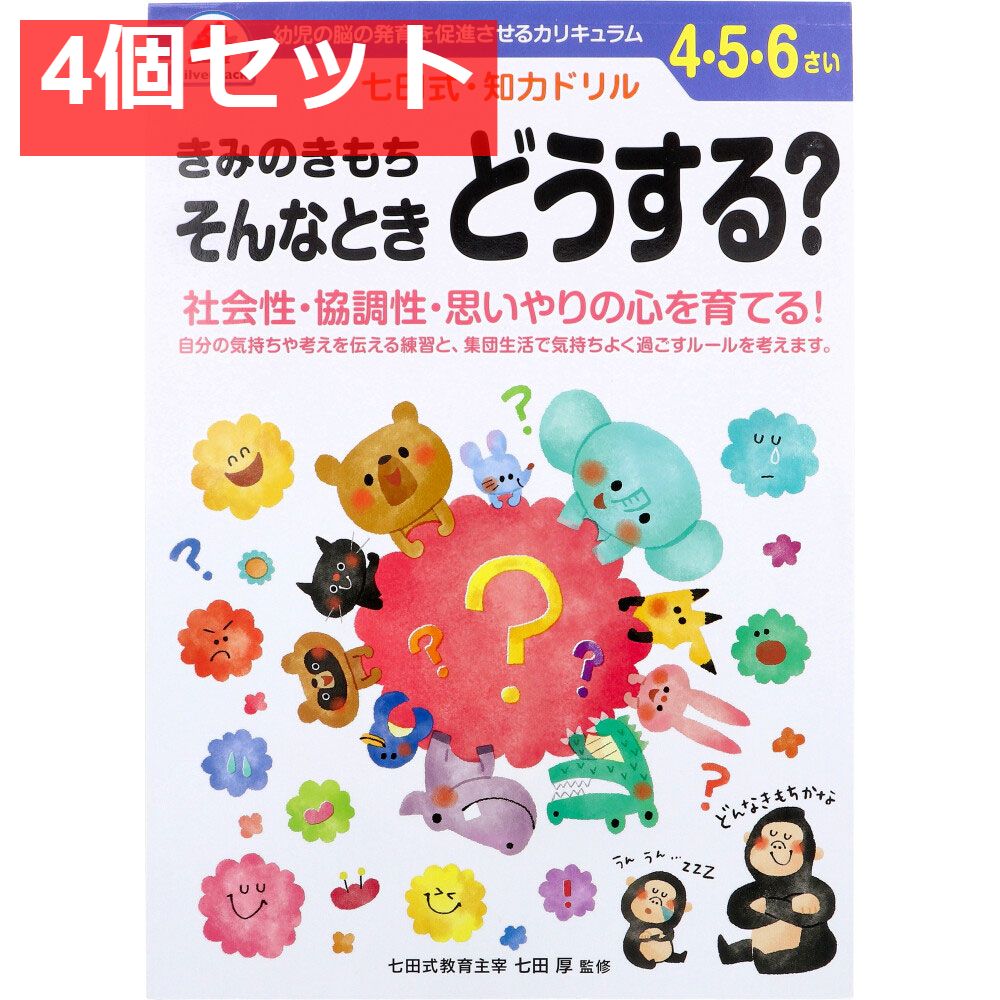 七田式 知力ドリル 4・5・6さい きみのきもちそんなときどうする？ 4個セット まとめ売り