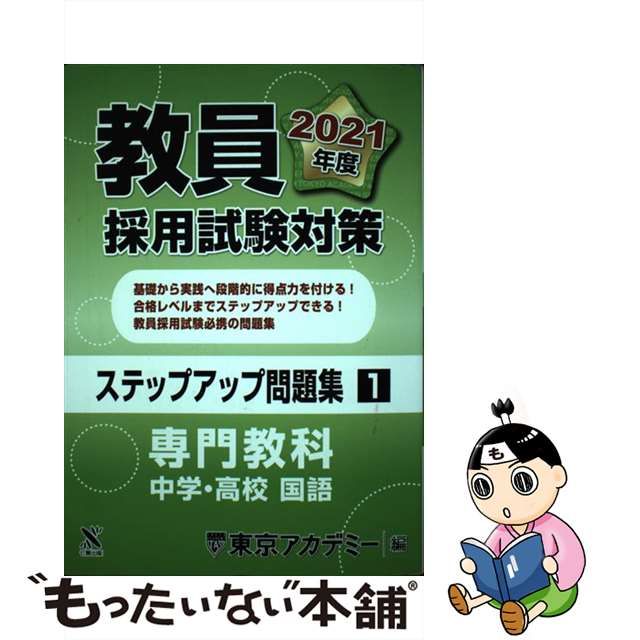 教員採用試験参考書 ５（２００５年度）/ティーエーネットワーク/東京