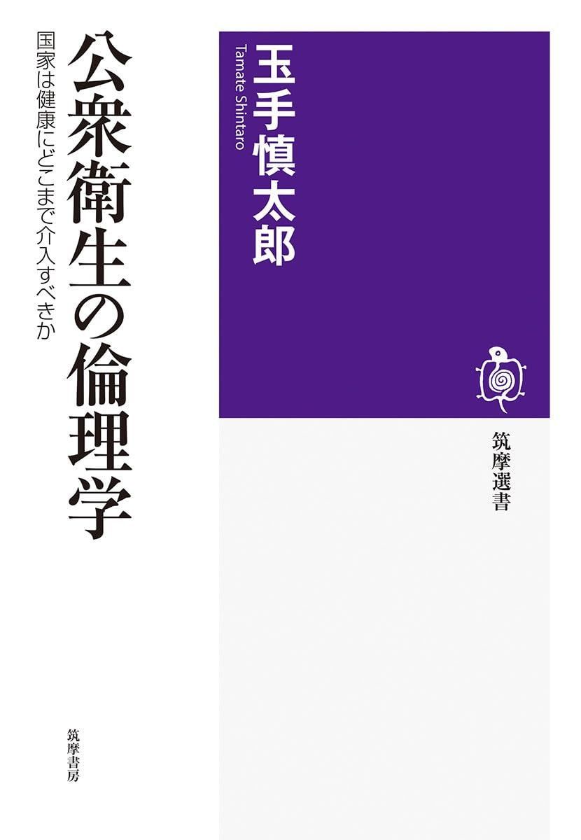 品質保証，定番人気 公衆衛生の倫理学　――国家は健康にどこまで介入すべきか (筑摩選書 ２４４) その他