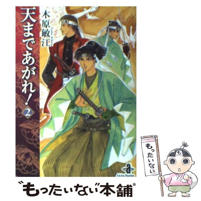 中古】 天まであがれ！ 2 （秋田文庫） / 木原 敏江 / 秋田書店