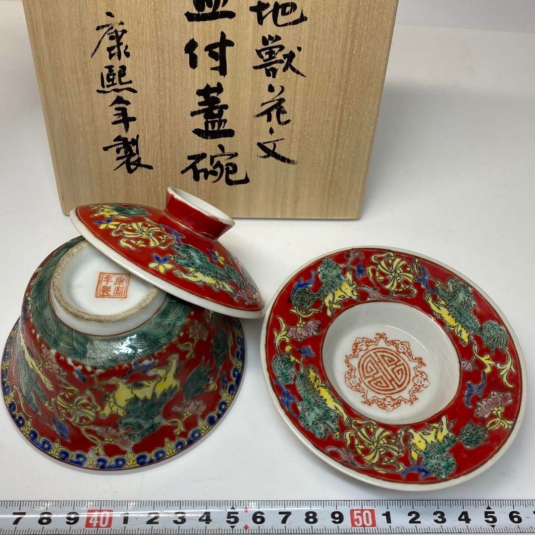 中国康熙年製 赤地獣花文 台皿付蓋椀 タルチ 東さ