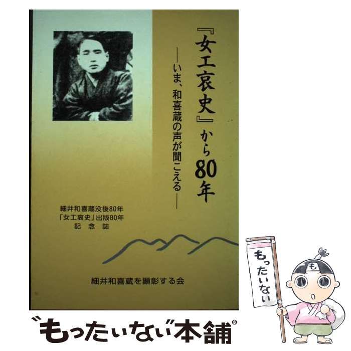 中古】 『女工哀史』から80年 いま、和喜蔵の声が聞こえる / 細井