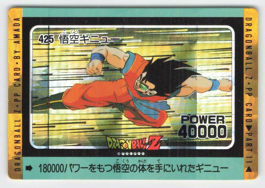 ドラゴンボール レア PPカード アマダ 425 悟空ギニュー - メルカリ