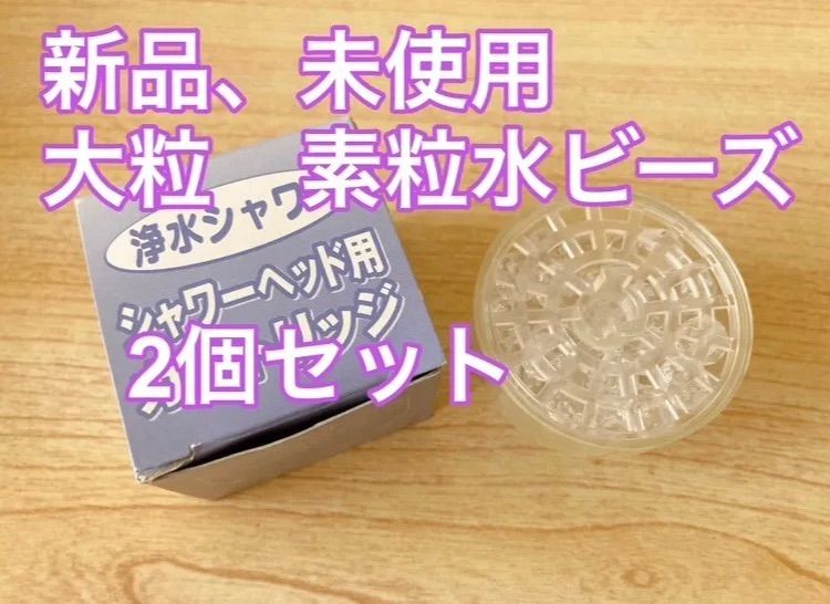 新品 未使用品 素粒水 ビーズ フリーサイエンス社 素粒水シャワーカートリッジ 2個セット - メルカリ