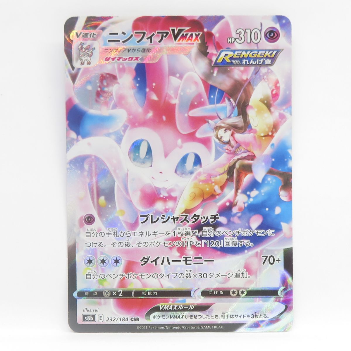 ポケモンカード ニンフィアVMAX S8b 232/184 CSR ※中古 - メルカリ