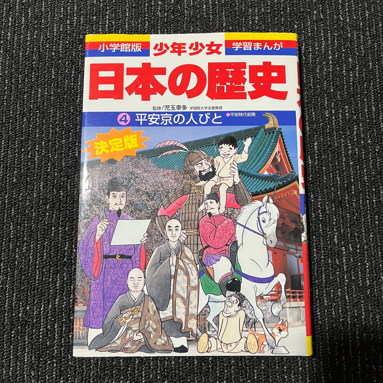 平安京の人びと 平安時代前期 増補版 30619 - メルカリ