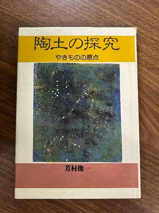 陶土の探究: やきものの原点 光芸出版 芳村 俊一