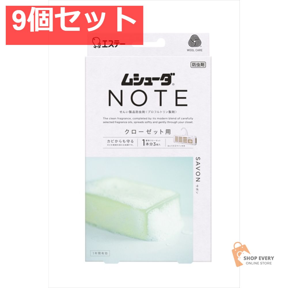 ムシューダNOTE 1年間クローゼット 3個入 サボ 9個セット まとめ売り