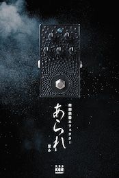新品】 KGR HARMONY あられ 【霰】OverDrive《南部鉄器エフェクター