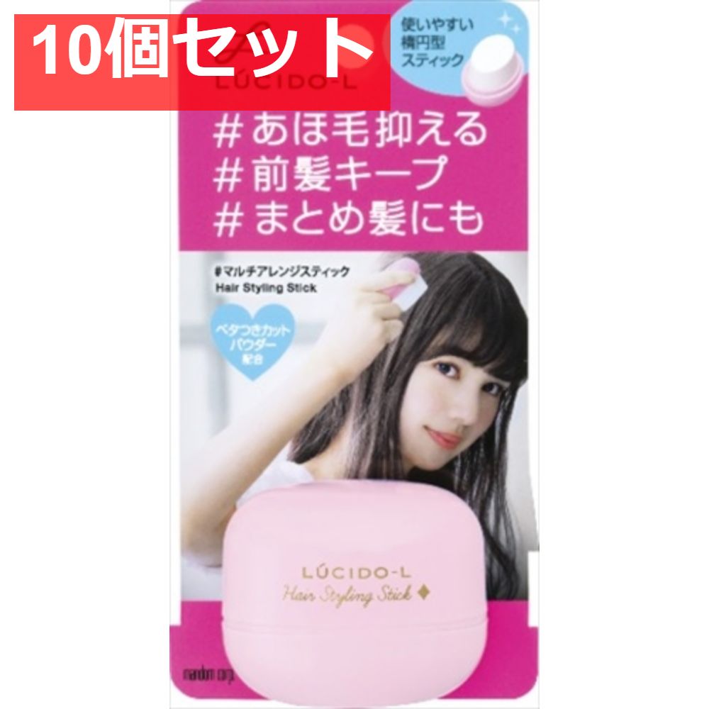 ルシードエル マルチアレンジスティック 10個セット まとめ売り