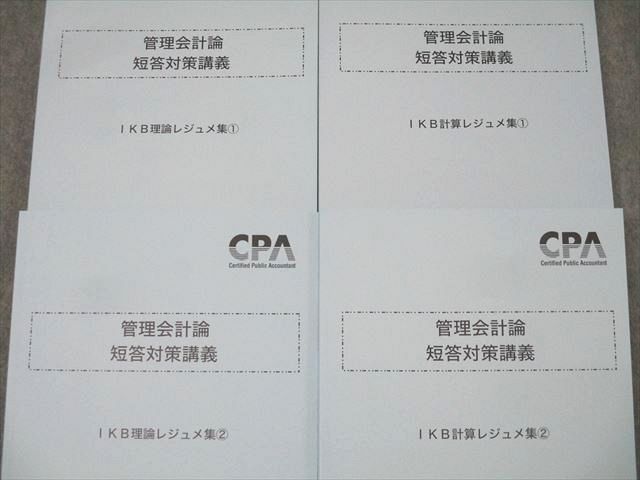 XL25-100 CPA会計学院 公認会計士試験 管理会計論 短答対策講義 IKB理論/計算レジュメ集1/2 2024年合格目標 未使用 計4冊 ☆  53M4D - メルカリ