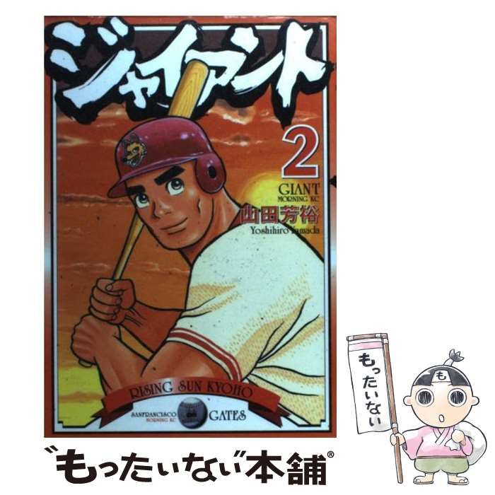 中古】 ジャイアント 2 （モーニング KC） / 山田 芳裕 / 講談社