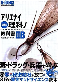 【中古】 図解アリエナイ理科ノ教科書 2B 文部科学省不認可教科書 (三才ムック VOL. 128 B-GEEKS advanced edi)