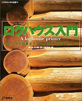 【中古】 ログハウス入門 ログハウスに暮らすために知っておきたいこと (夢丸ログハウス選書)