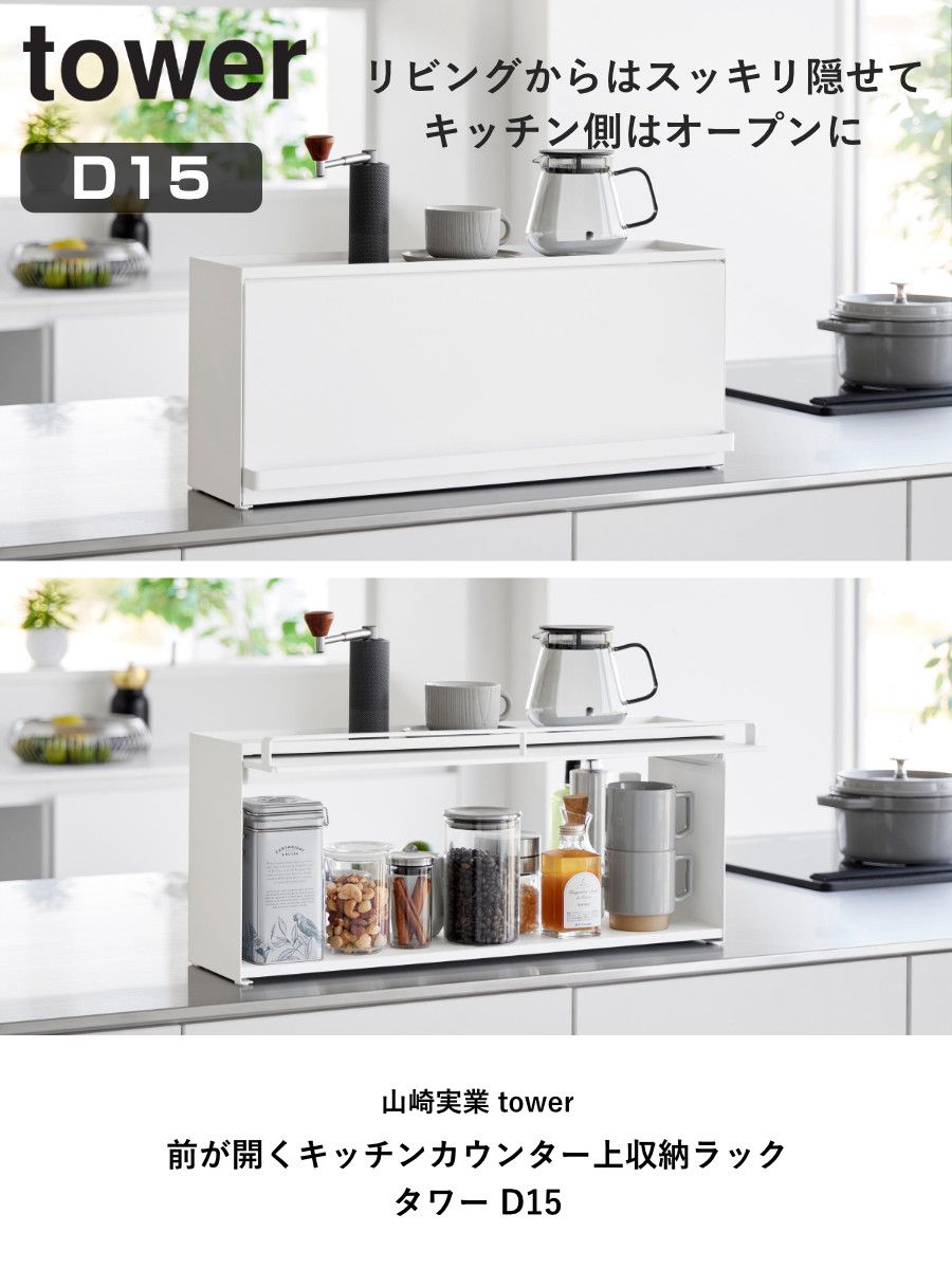 山崎実業 tower 前が開くキッチンカウンター上収納ラック タワー D15 4903208014526 タワーシリーズ 前開き キッチンカウンター上 収納ラック 棚 シェルフ キッチン棚 キッチン 収納 フラップ式 ブレッドケース 調味料置き