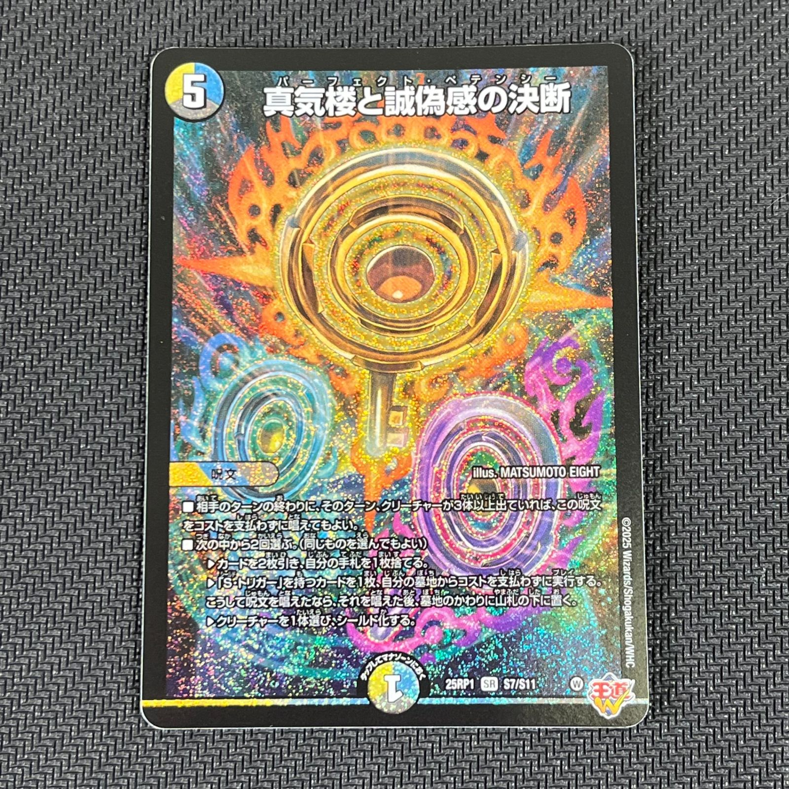 デュエマ 真気楼と誠偽感の決断 SR 25RP1SRS7/S11 ペテンシー - メルカリ