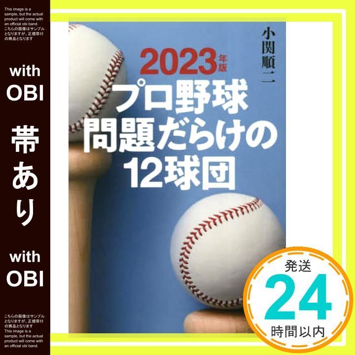4冊セット　プロ野球　問題だらけの12球団 プロ野球問題だらけの12球団 2024年版 小関順二 草思社 - メルカリ