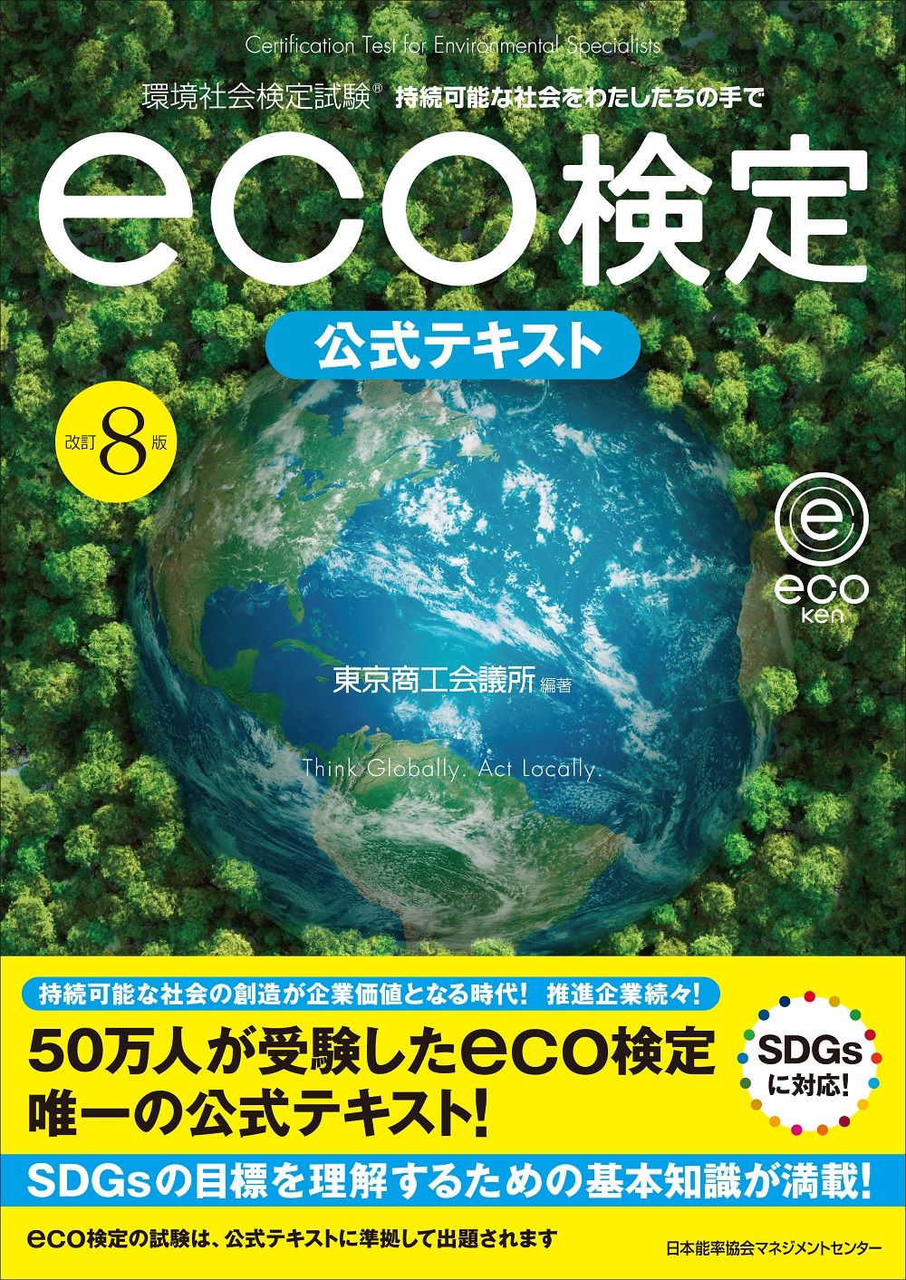 eco検定公式テキスト 環境社会検定試験 改訂8版/日本能率