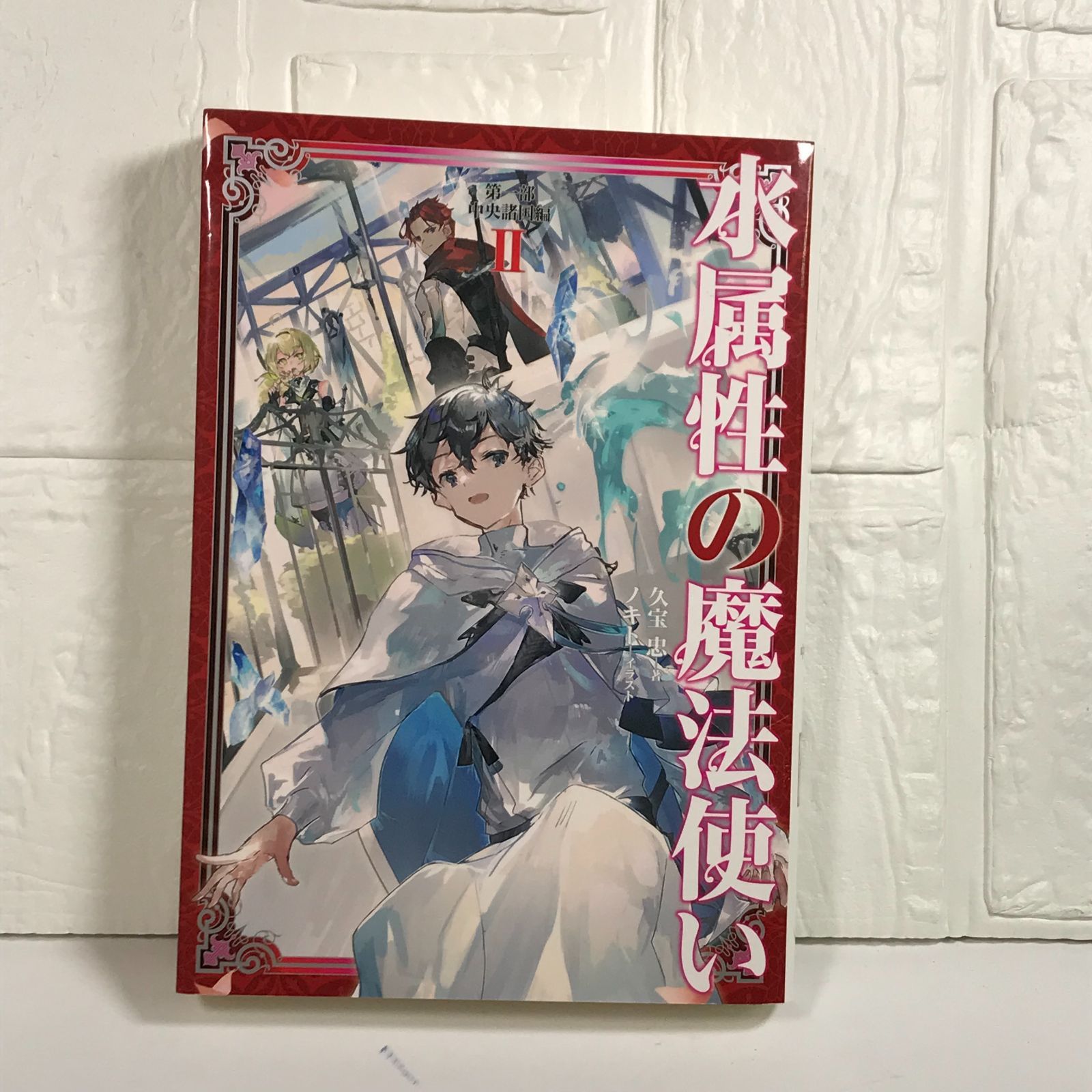 水属性の魔法使い 第一部 中央諸国編II [単行本（ソフトカバー
