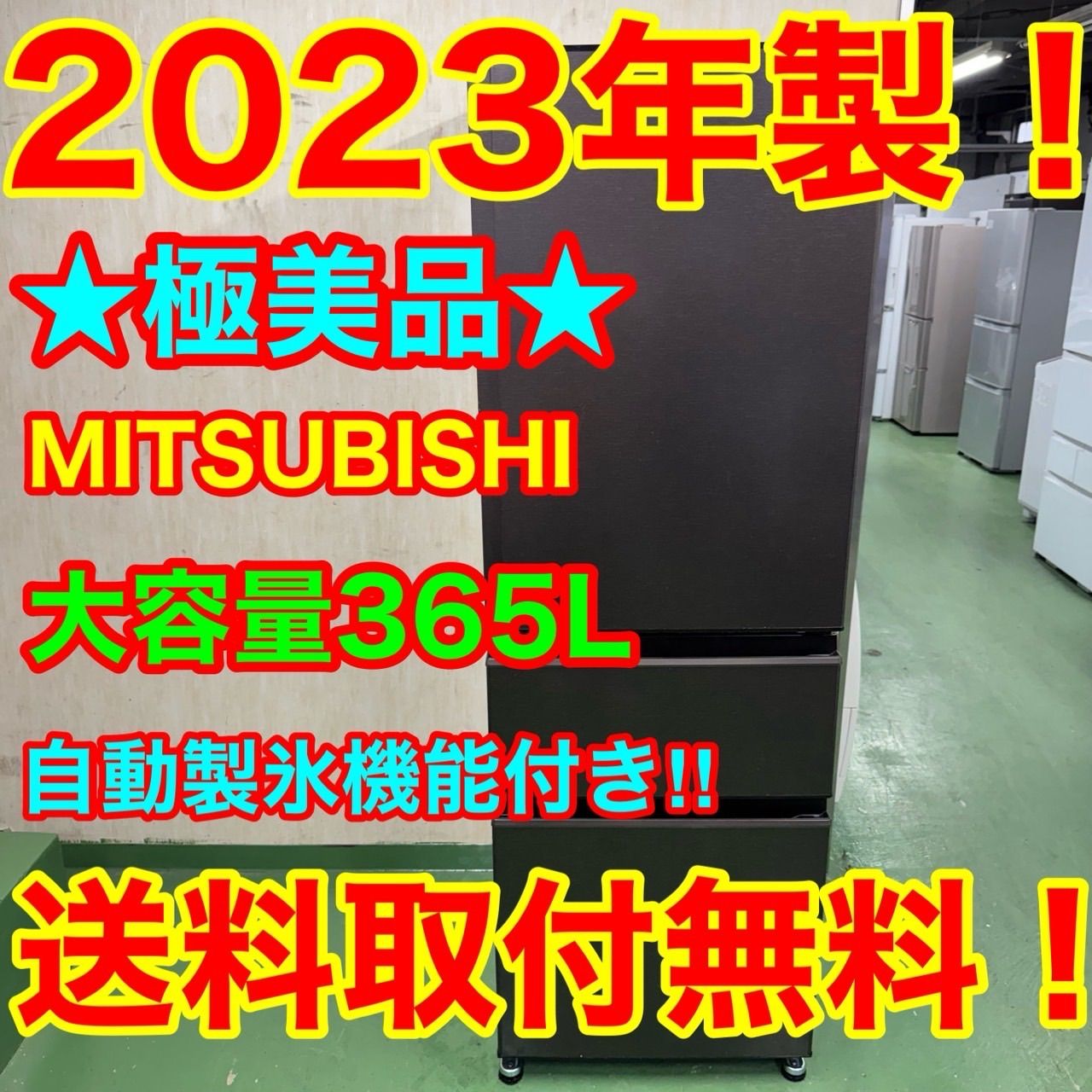 123 三菱 大型冷蔵庫 大容量365L 300L以上 小型 家庭用 自動製氷