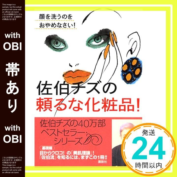 帯あり 佐伯チズの頼るな化粧品! 顔を洗うのをおやめなさい! 講談社の実用BOOK Jul 01 2003 佐伯 チズ_07
